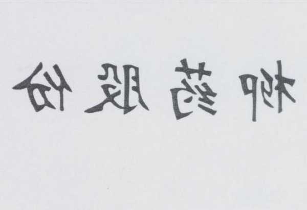 柳药集团(603368.SH)：目前已完成400多个品种备案上市生产