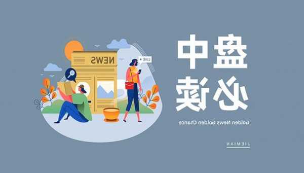 盘中必读|双十一来袭，市场迎来新一轮换机潮，消费电子板块多股涨停