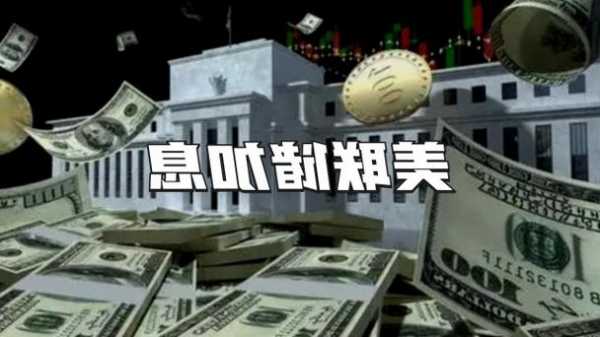 美联储按兵不动 暗示美债收益率上涨压低加息必要性