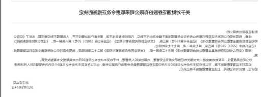 违规推荐个股 申港证券员工被罚！