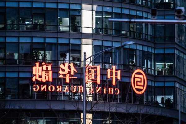 中国华融拟更名为“中信金融资产” 已完成5家牌照类附属公司的股权出售