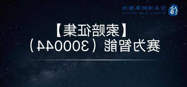 赛为智能索赔案将由诉调转为诉讼，受损股民仍可登记索赔