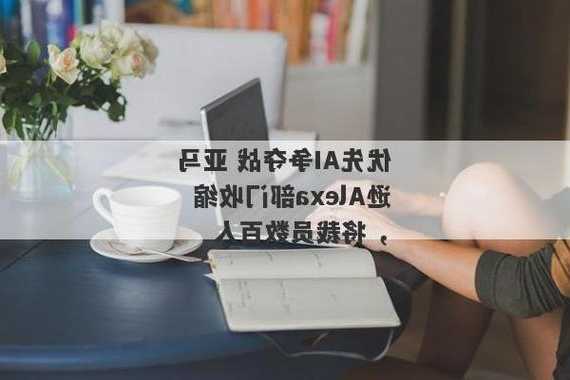 亚马逊计划在Alexa部门裁员数百人 专注于生成式人工智能