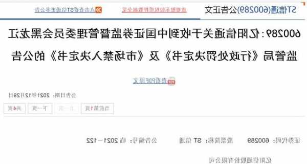 公司资金被关联方占用未及时公告 ST信通及多名责任人被出具警示函