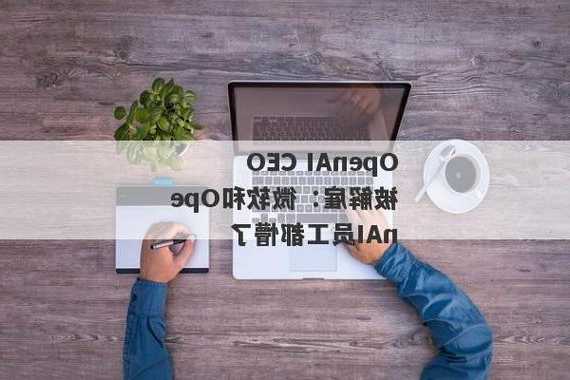 OpenAI CEO被解雇：微软和OpenAI员工都懵了