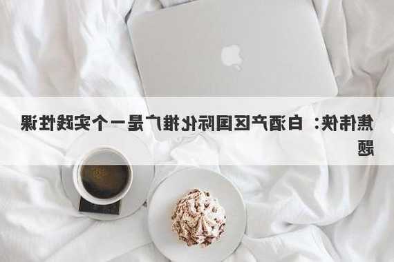 焦伟侠：白酒产区国际化推广是一个实践性课题