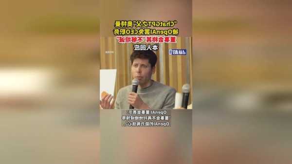 消息称OpenAI投资者向董事会施压，要求恢复奥特曼CEO职务