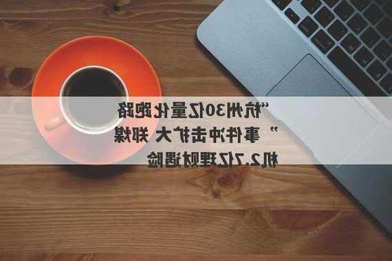 “杭州30亿量化跑路”事件冲击扩大 郑煤机2.7亿理财遇险