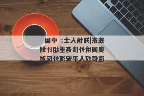 平安海外公开反对中国奥园债务重组 但已被法院驳回