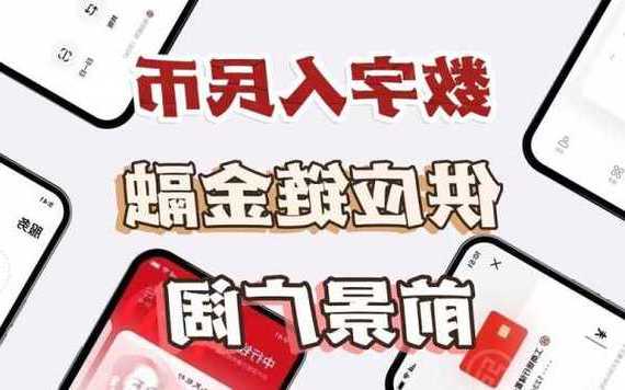 破解推广难题  数币试点有望扩容