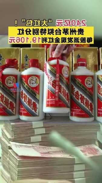 240亿元大红包！贵州茅台连续第二年特别分红 年内分红超565亿