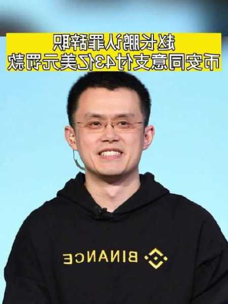 币安认罚43亿美元，赵长鹏认罪、辞职！悬念是，CZ会入狱吗？