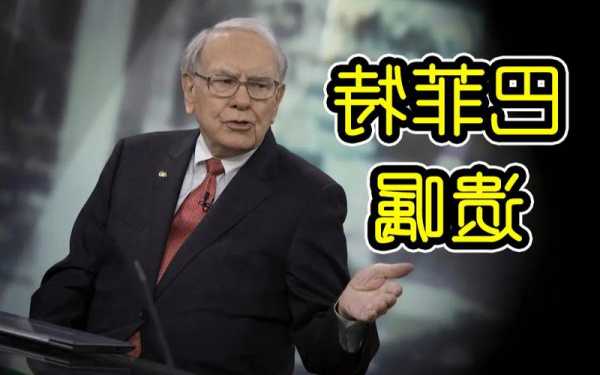 巴菲特安排遗嘱！“已经进入加时赛”