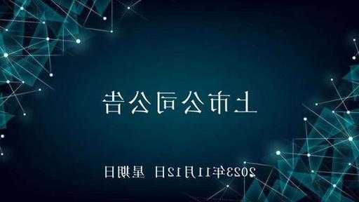 天马科技(603668.SH)：定增申请获得上交所审核通过