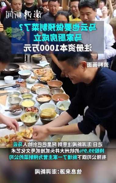 马云前助理：马家厨房不做预制菜