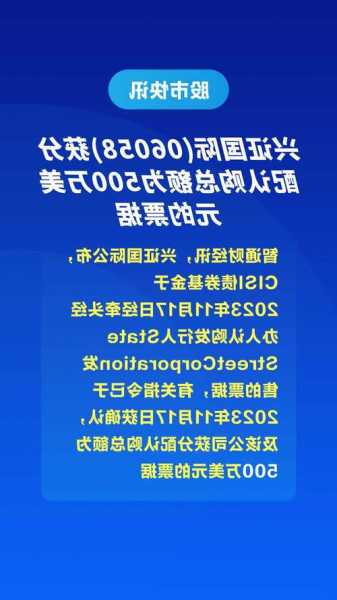 兴证国际(06058.HK)获分配认购总额915万美元的债券