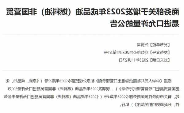 商务部关于增发2023年成品油（燃料油）非国营贸易进口允许量的公告
