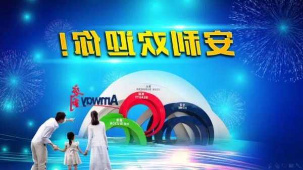 安利股份：电子产品是公司未来重要新动能