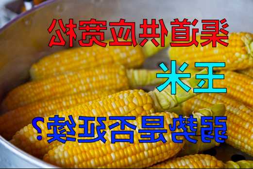 渠道供应宽松，玉米弱势是否延续？