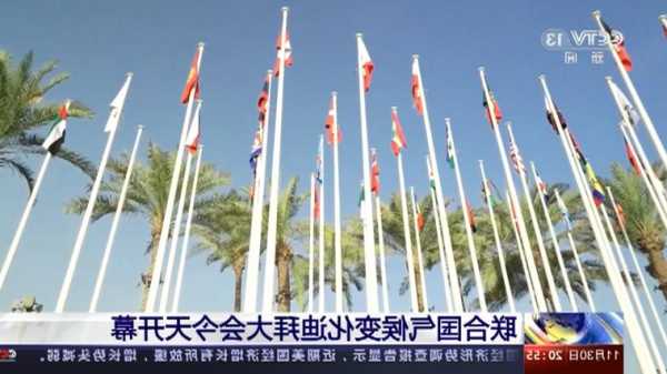 联合国气候变化迪拜大会已动员筹款超570亿美元