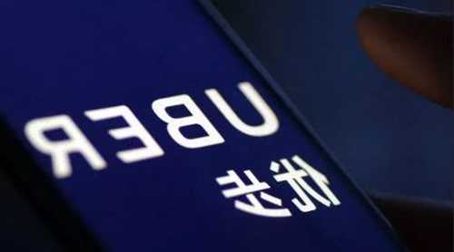 优步涨5.55% 获纳入标普500指数