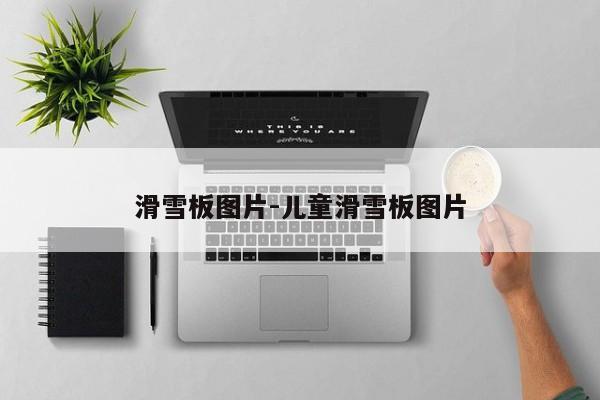 滑雪板图片-儿童滑雪板图片