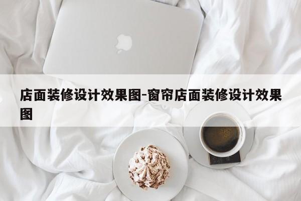 店面装修设计效果图-窗帘店面装修设计效果图