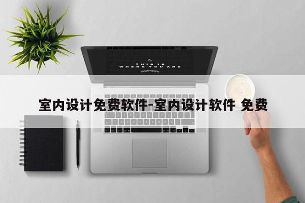 室内设计免费软件-室内设计软件 免费