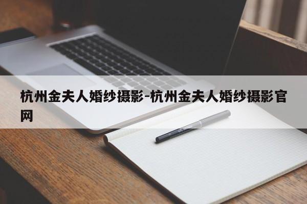 杭州金夫人婚纱摄影-杭州金夫人婚纱摄影官网