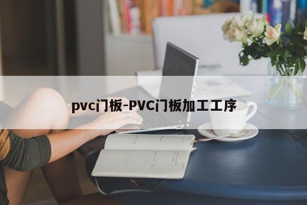 pvc门板-PVC门板加工工序