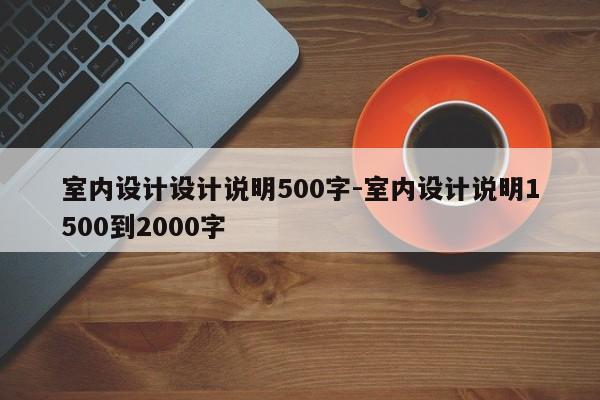 室内设计设计说明500字-室内设计说明1500到2000字