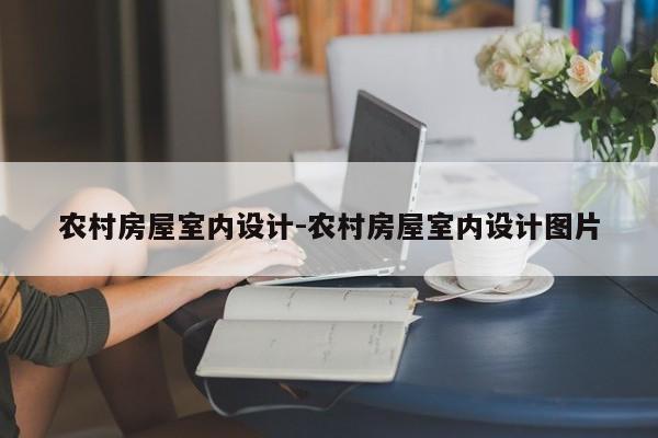 农村房屋室内设计-农村房屋室内设计图片