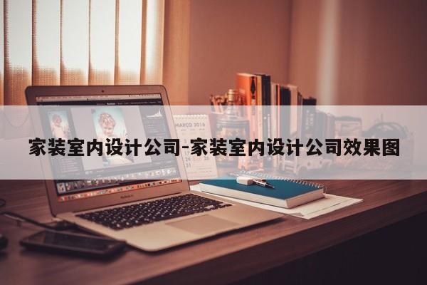 家装室内设计公司-家装室内设计公司效果图