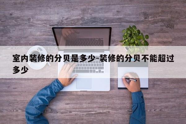室内装修的分贝是多少-装修的分贝不能超过多少