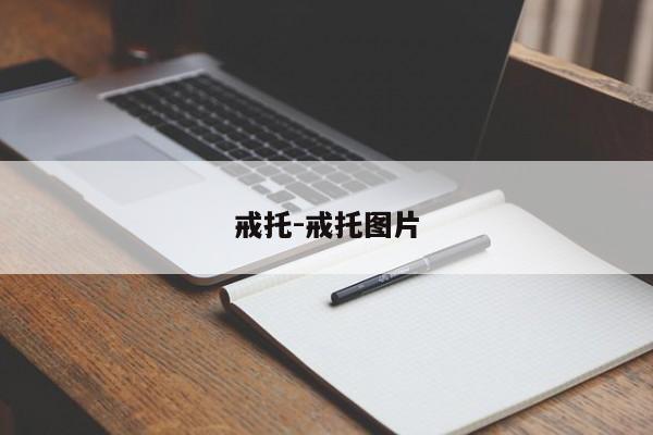 戒托-戒托图片