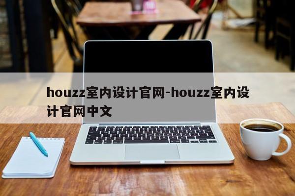 houzz室内设计官网-houzz室内设计官网中文
