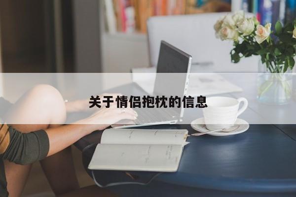 关于情侣抱枕的信息