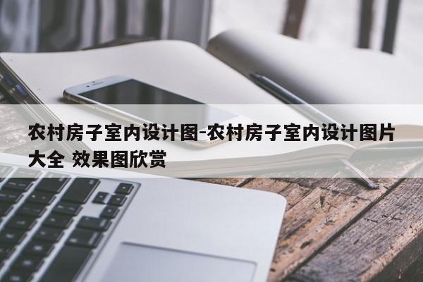 农村房子室内设计图-农村房子室内设计图片大全 效果图欣赏