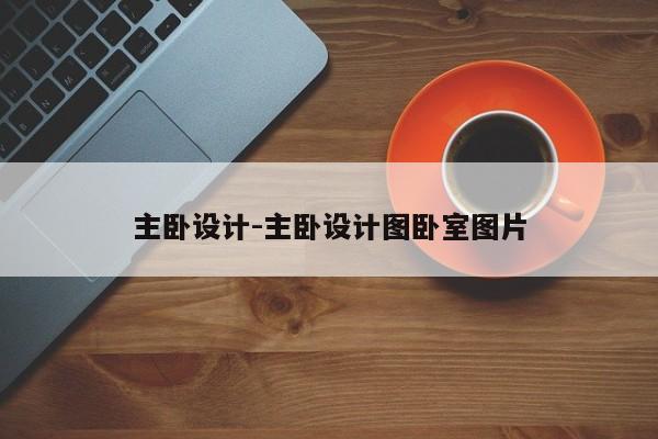 主卧设计-主卧设计图卧室图片