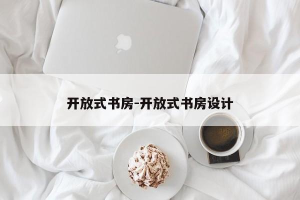 开放式书房-开放式书房设计