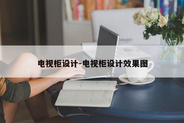电视柜设计-电视柜设计效果图