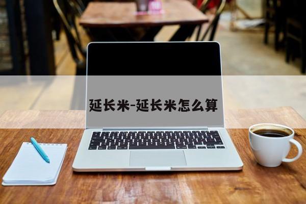 延长米-延长米怎么算