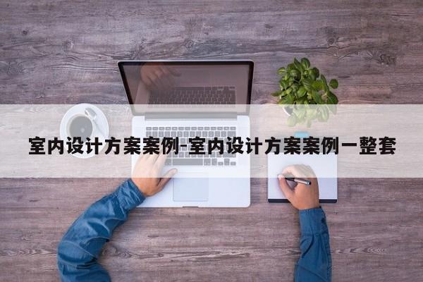 室内设计方案案例-室内设计方案案例一整套