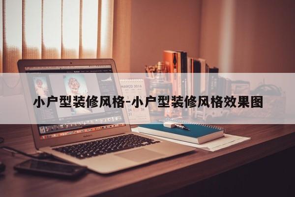 小户型装修风格-小户型装修风格效果图