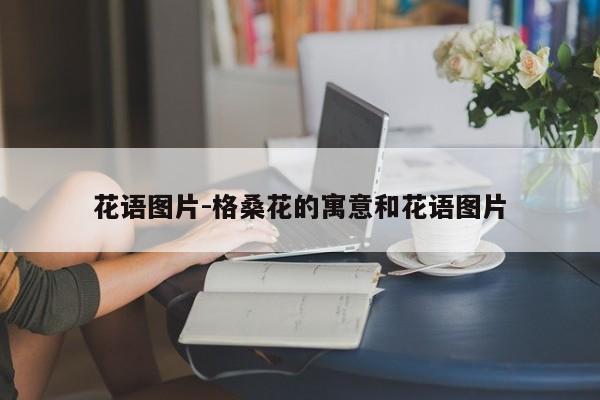 花语图片-格桑花的寓意和花语图片