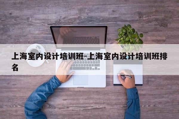 上海室内设计培训班-上海室内设计培训班排名