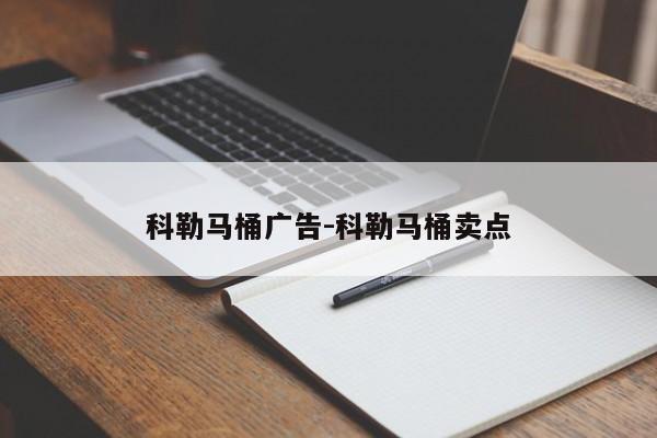 科勒马桶广告-科勒马桶卖点
