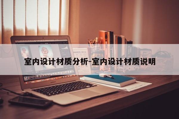 室内设计材质分析-室内设计材质说明