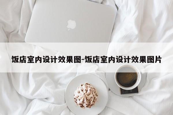 饭店室内设计效果图-饭店室内设计效果图片