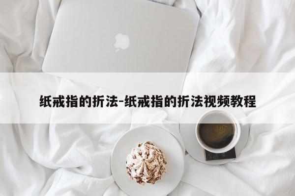 纸戒指的折法-纸戒指的折法视频教程